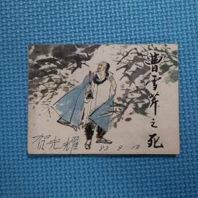 曹雪芹之死-连环画