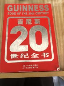 吉尼斯20世纪全书