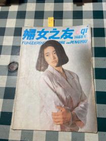 妇女之友1988年第6期