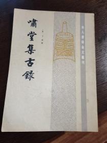 宋人著录金文丛刊：啸堂集古录