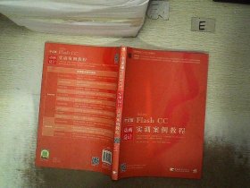 中文版Flash CC动画设计实训案例教程 周越 9787515340999 中国青年出版社