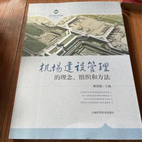 机场建设管理的理念、组织和方法