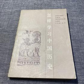 怎样学习中国历史