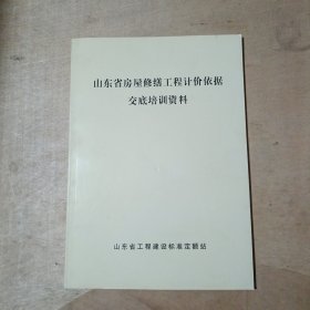 山东省房屋修缮工程计价依据交底培训资料 71-665