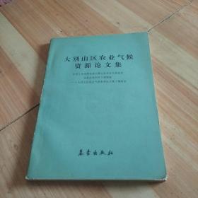 大别山区农业气候资源论文集