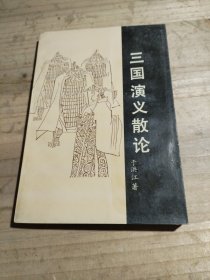 三国演义散论
