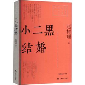 小二黑结婚（红色经典文艺作品口袋书）