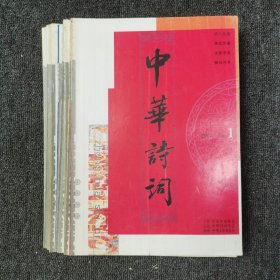 中华诗词 月刊杂志 2003年第1.2.3.4.5.6.7.8.9.10.11.12期 全年12本合售