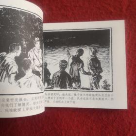 连环画《巧渡金沙江》1959年宋治平绘画 ， 上海人民美术出版社，  一版一印  .  红军颂