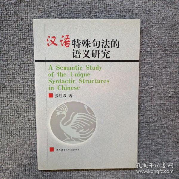 汉语特殊句法的语义研究