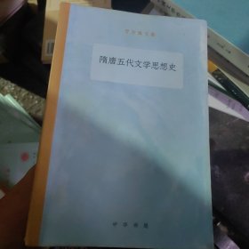 隋唐五代文学思想史罗宗强文集