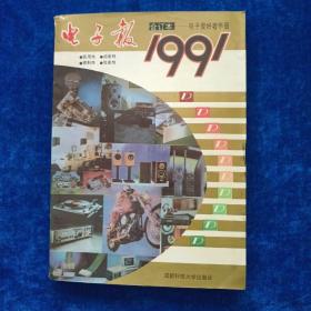 电子报   （1991年合订本）