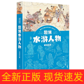 趣說(shuō)水滸人物