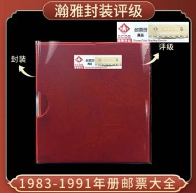 【中国邮票】1983年-1991年年册邮票大全 邮票收藏 保真