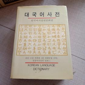 대 국 어 사 전, 大国语辞典 ，朝鲜文