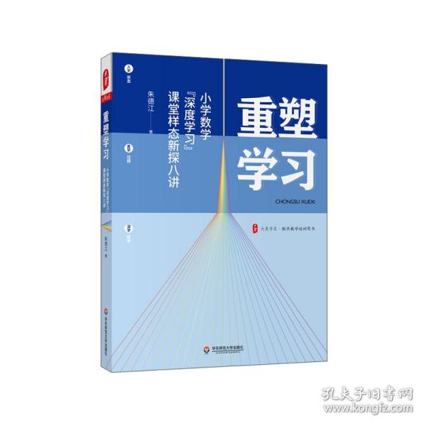 重塑学习：小学数学“深度学习”课堂样态新探八讲 大夏书系