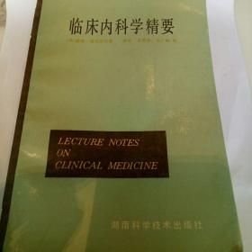 临床内科学精要