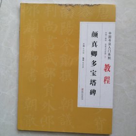 颜真卿多宝塔碑/中国书法入门系列教程