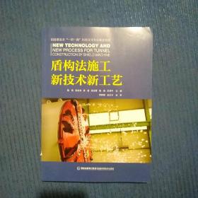 盾构法施工新技术新工艺