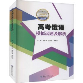 高考俄语模拟试题及解析 作者 9787568606813