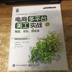 电商多平台美工实战：淘宝、京东、拼多多（全彩）