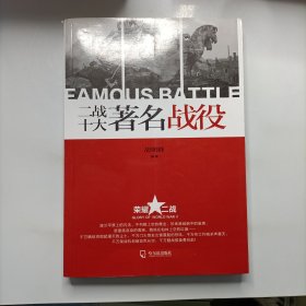 荣耀二战：二战十大著名战役