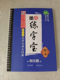 墨点练字宝高中生必背古诗文64篇 楷书