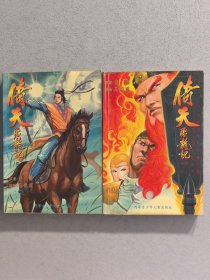 倚天屠龙记（5/8）共二册