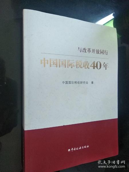 中国国际税收40年--与改革开放同行