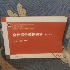 会计综合模拟实训（第二版）