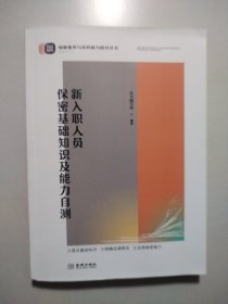 新入职人员保密基础知识及能力自测