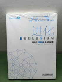 进化：我们在互联网上奋斗的故事