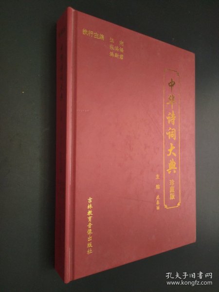 中华诗词大典 珍藏版