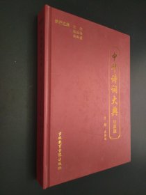 中华诗词大典 珍藏版