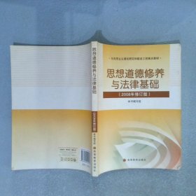 思想道德修养与法律基础2008年修订版