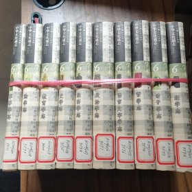 中华文化通志 精装 第6典 学术 10册全