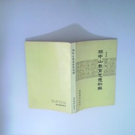 孫中山教育思想初探