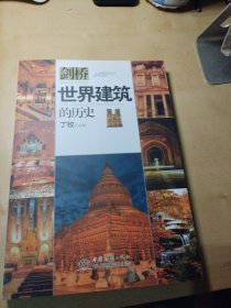 世界建筑的历史/剑桥历史分类读本