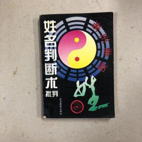 姓名判断术批判