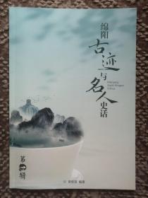 绵阳古迹与名人史话