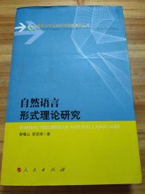 自然语言形式理论研究