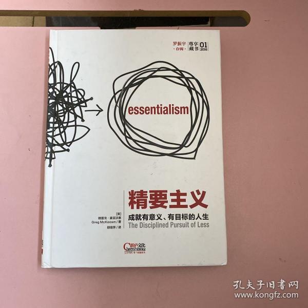 精要主义：如何应对拥挤不堪的工作和生活