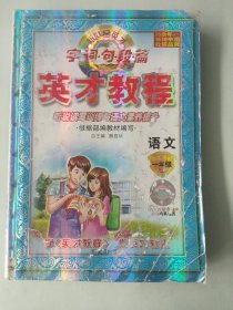 正版 英才教程 字词.句.段.篇 听说读写训练与语文素养提升 语文 一年级 上册 人教部编版（有笔记）