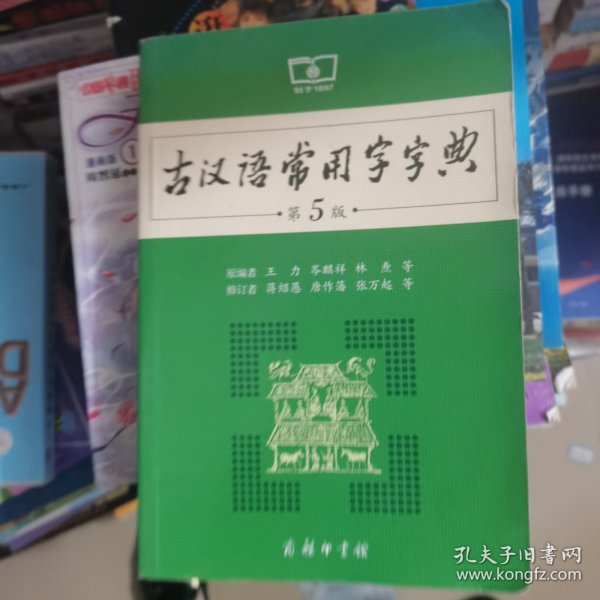 古汉语常用字字典（第5版）