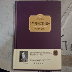 性学三论与爱情心理学