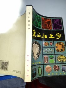 宝石加工学（有笔迹）