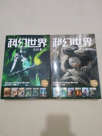 科幻世界合订本上下册 2022年07~12期