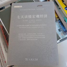 七天读懂宏观经济