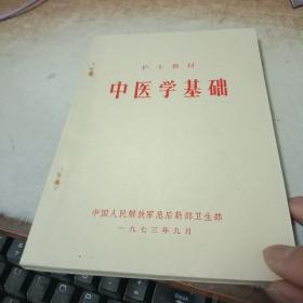 护士教学中医学基础