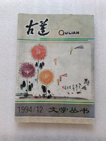 古莲1994.12（文学丛书）